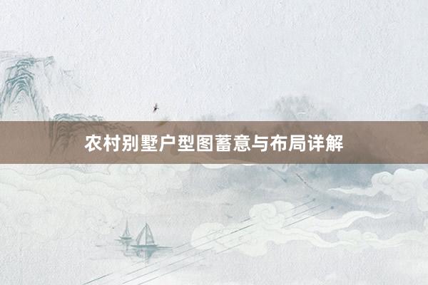 农村别墅户型图蓄意与布局详解
