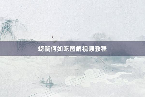 螃蟹何如吃图解视频教程